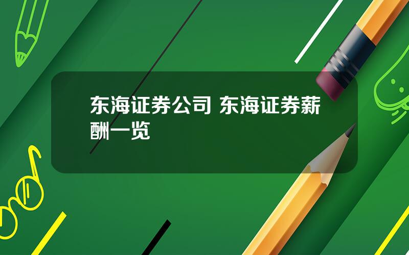 东海证券公司 东海证券薪酬一览